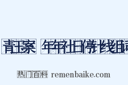 青玉案·年年社日停针线组词是什么意思的图片